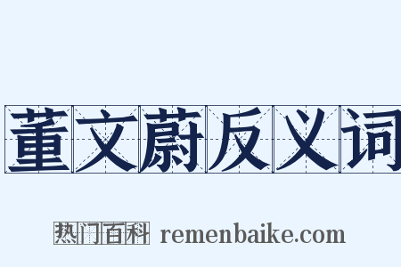 董文蔚反义词是什么意思的图片